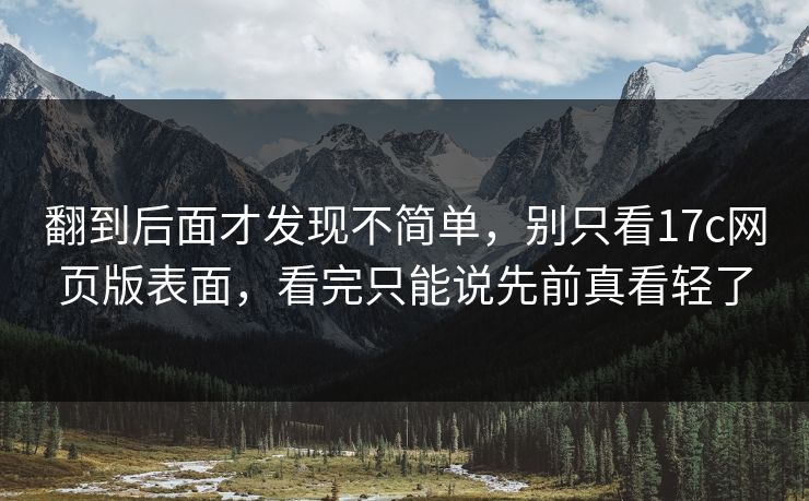 翻到后面才发现不简单，别只看17c网页版表面，看完只能说先前真看轻了